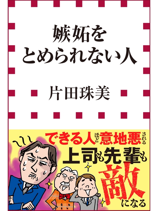Title details for 嫉妬をとめられない人（小学館新書） by 片田珠美 - Available